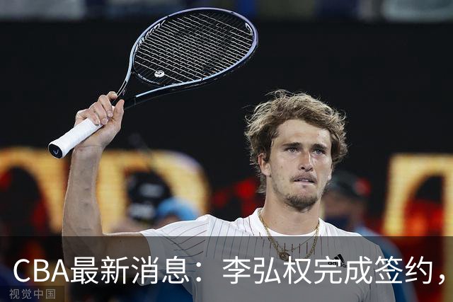 CBA最新消息：李弘权完成签约，广州放弃郭艾伦，徐昕好日子到头